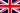 イギリス